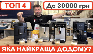 ТОП 4 кавомашини за 30000 грн / Осінь 2026