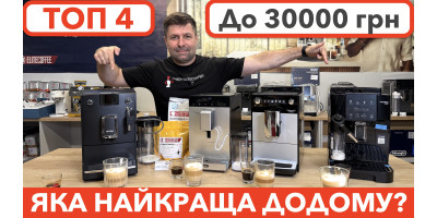 ТОП 4 кавомашини за 30000 грн / Осінь 2026