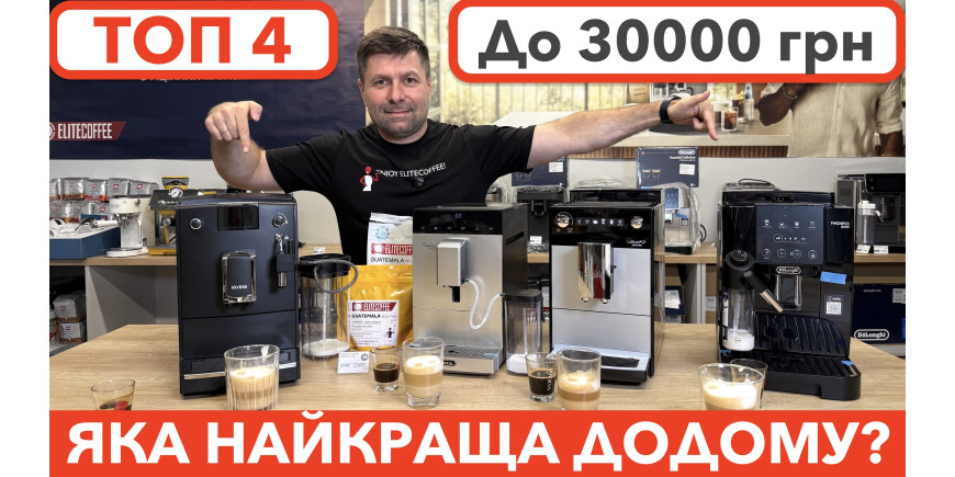 ТОП 4 кавомашини за 30000 грн / Осінь 2026